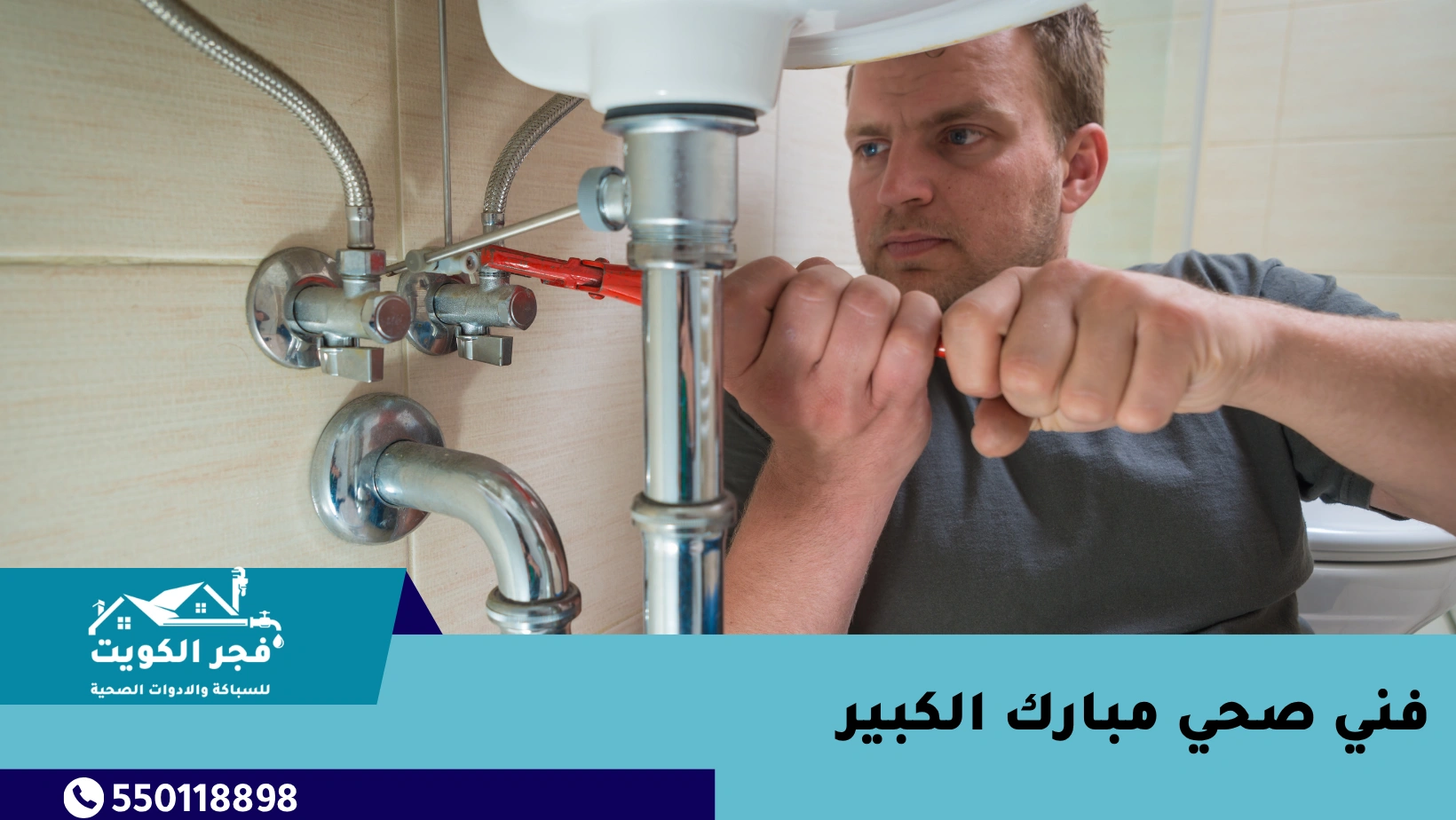 فني صحي مبارك الكبير