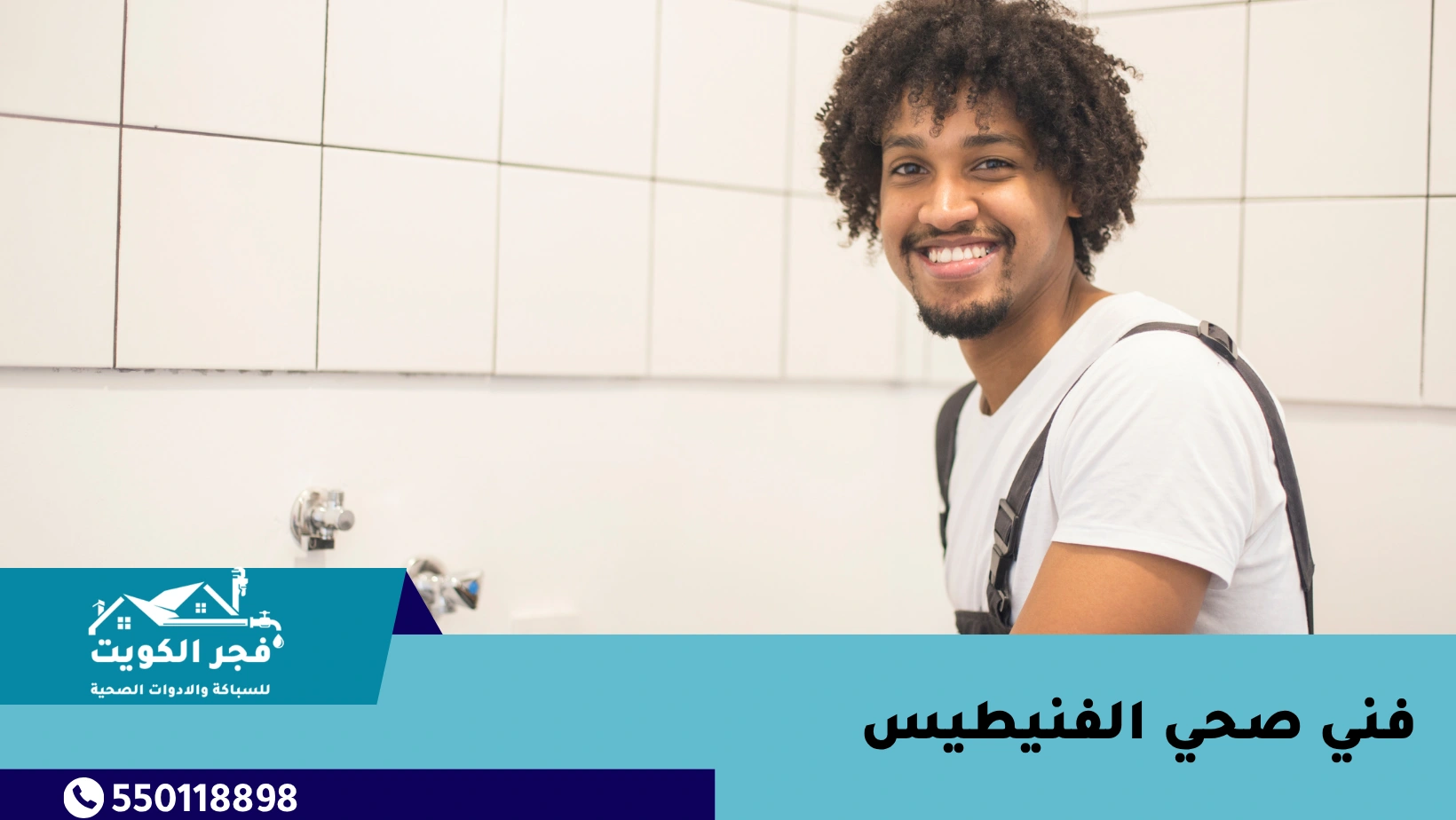 فني صحي الفنيطيس