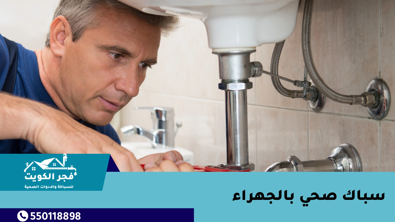 سباك صحي بالجهراء