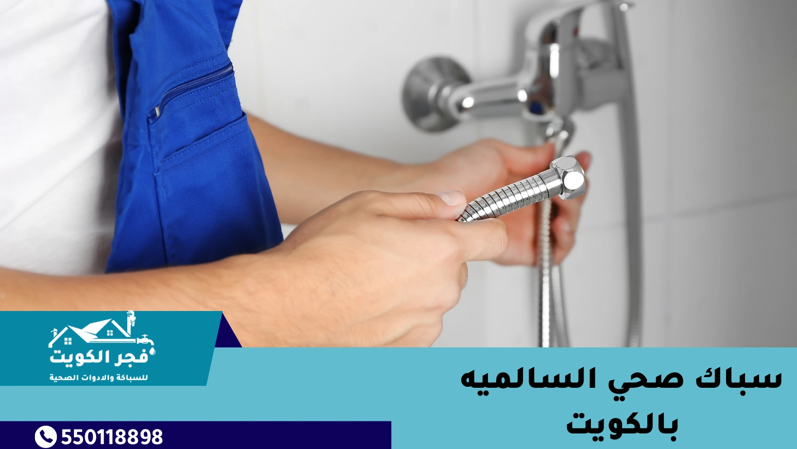 سباك صحي السالميه بالكويت