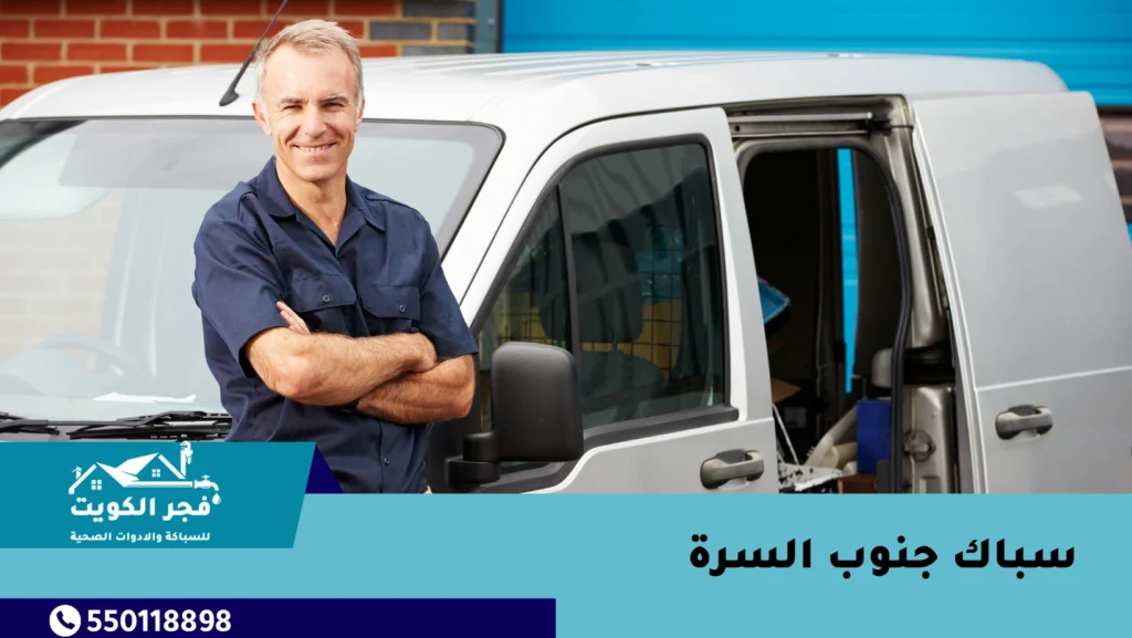 سباك جنوب السرة