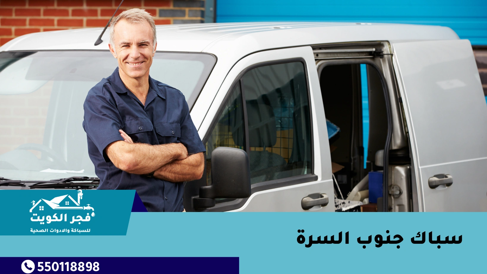 سباك جنوب السرة